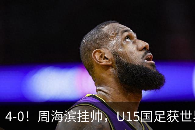 4-0！周海滨挂帅，U15国足获世界杯开门红，球员破门后模仿C罗SIU庆祝