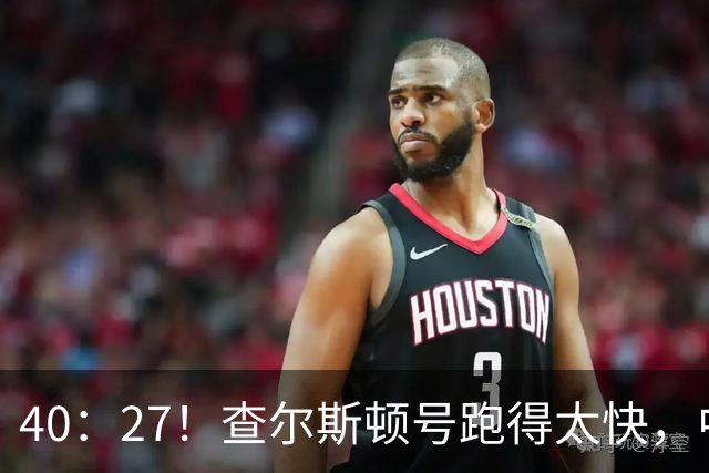 40：27！查尔斯顿号跑得太快，中国军舰追不上，是因为根本不用追