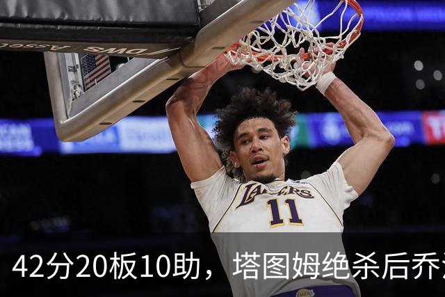42分20板10助，塔图姆绝杀后乔治只说了一句MVP