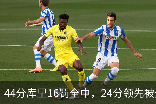 44分库里16罚全中，24分领先被追到只剩4分