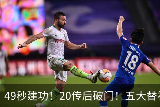 49秒建功！20传后破门！五大替补齐出彩埋下国米欧冠反弹希望