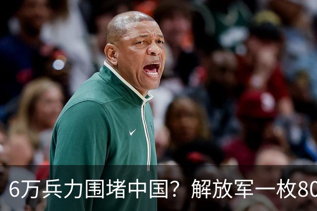 6万兵力围堵中国？解放军一枚8000公里级战略导弹，直接亮出底线