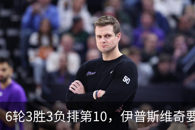 6轮3胜3负排第10，伊普斯维奇要挡曼城7连胜？