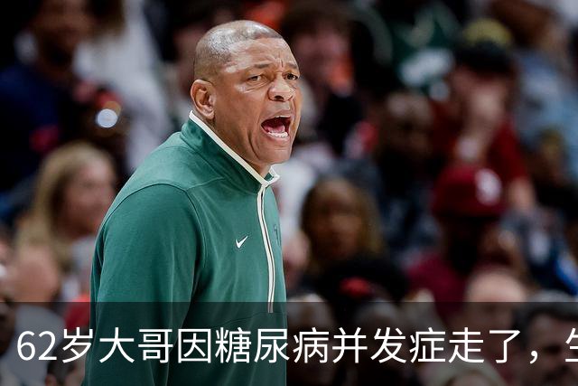 62岁大哥因糖尿病并发症走了，生前血糖糖化正常，被血糖达标骗了