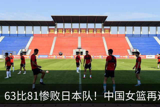 63比81惨败日本队！中国女篮再遭重创：亚俱杯失冠丢掉3连冠