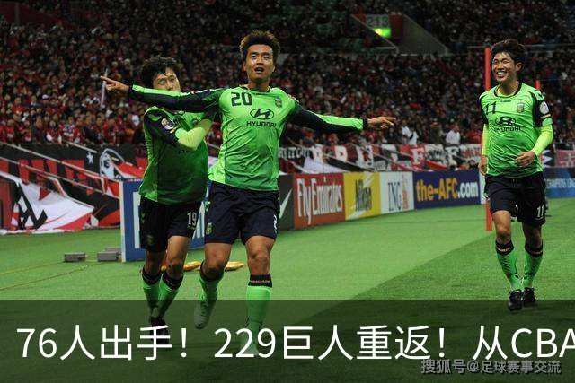 76人出手！229巨人重返！从CBA杀回来！能留下来吗？