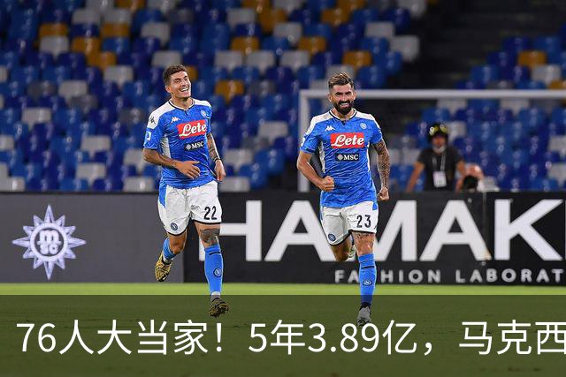 76人大当家！5年3.89亿，马克西超顶要来了？