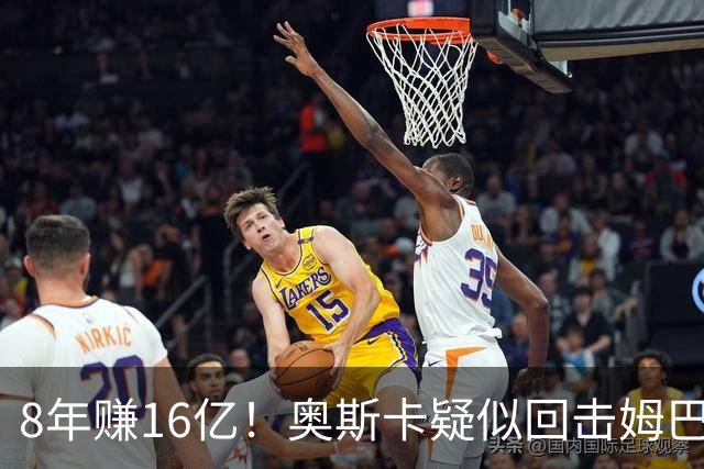 8年赚16亿！奥斯卡疑似回击姆巴佩：我对中国很感恩 要尊重中国人
