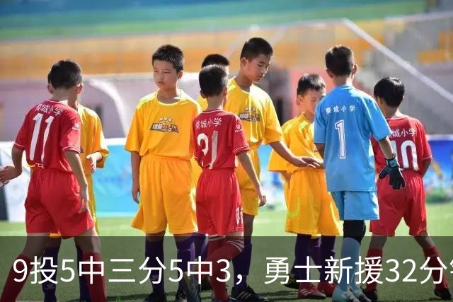 9投5中三分5中3，勇士新援32分钟砍16分3板2断