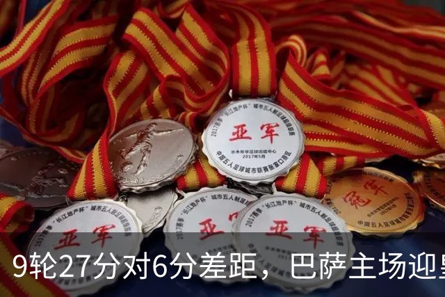 9轮27分对6分差距，巴萨主场迎皇马却少了维尼修斯