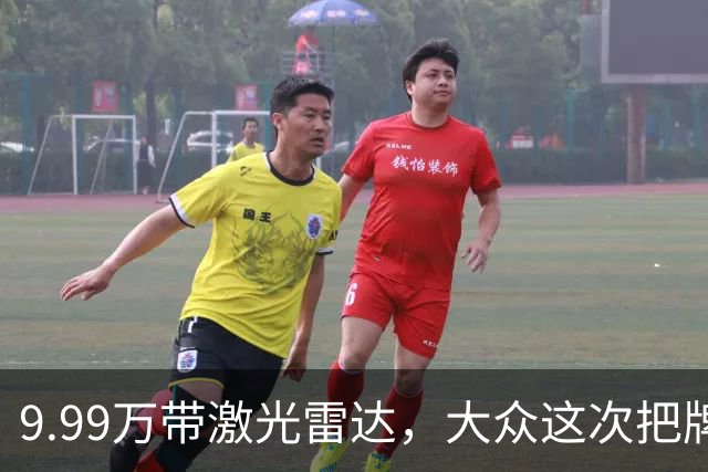 9.99万带激光雷达，大众这次把牌摊开了