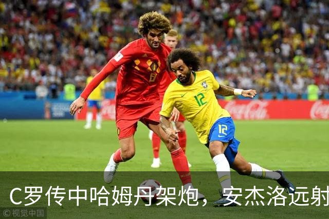 C罗传中哈姆丹架炮，安杰洛远射破门，胜利3-1费萨里