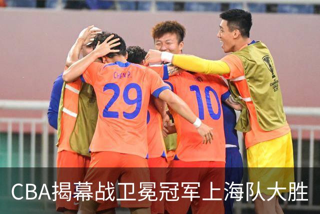 CBA揭幕战卫冕冠军上海队大胜