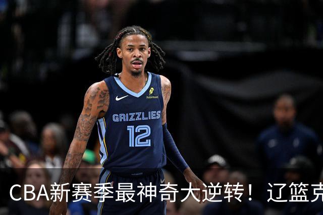 CBA新赛季最神奇大逆转！辽篮克星这波赢麻了：落后23分还能翻盘？