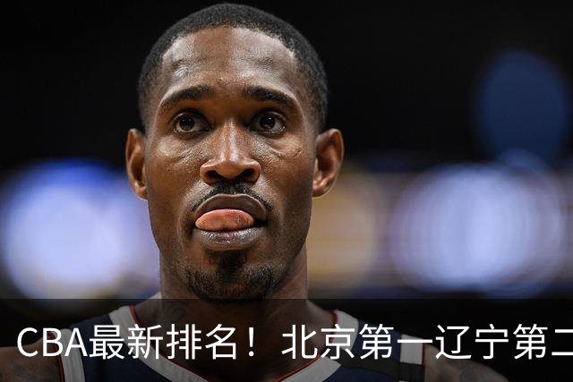 CBA最新排名！北京第一辽宁第二，广东山东首胜，上海暴露问题！