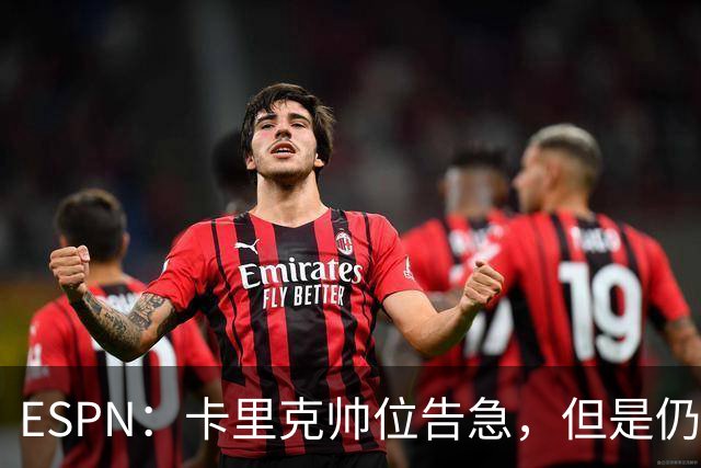 ESPN：卡里克帅位告急，但是仍将率曼联对阵伯恩茅斯