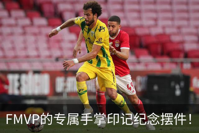 FMVP的专属手掌印记纪念摆件！上海外援古德温赛前领取手模