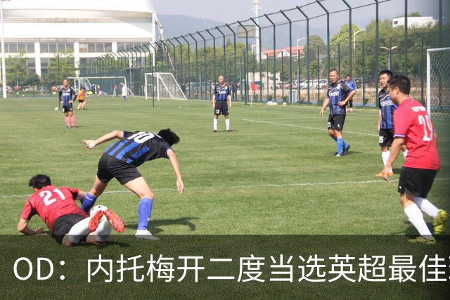 OD：内托梅开二度当选英超最佳球员，助切尔西2比0取胜