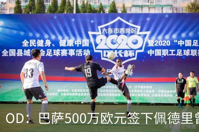 OD：巴萨500万欧元签下佩德里曾遭质疑，普拉内斯回忆内幕
