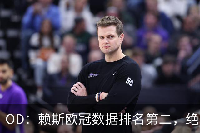 OD：赖斯欧冠数据排名第二，绝平拜仁展现中场价值