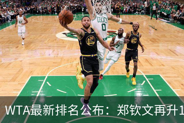 WTA最新排名公布：郑钦文再升1位创2026新高，小花施晗首进前200