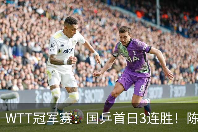 WTT冠军赛：国乒首日3连胜！陈熠连扳3局逆转，淘汰怪胶手晋级